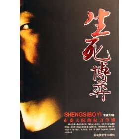 【正版】生死搏弈9787807421061