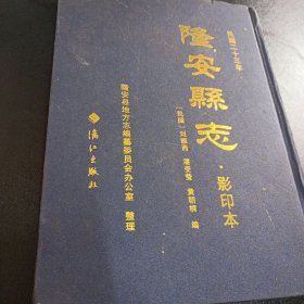 隆安县志 民国二十三年 影印本加译注本 2本合售