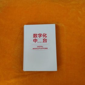 数字化中台（用友数智化转型实践）（博文视点出品）