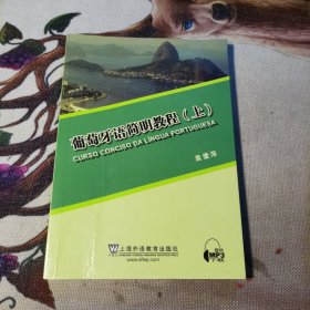 葡萄牙语简明教程（上）