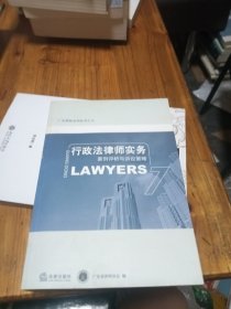 行政法律师实务：案例评析与诉讼策略