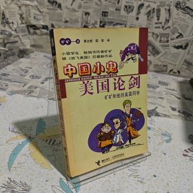 中国小鬼美国论剑