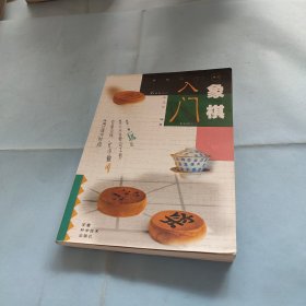 象棋入门