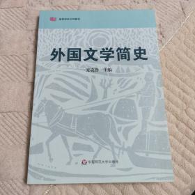 高等院校文科教材：外国文学简史