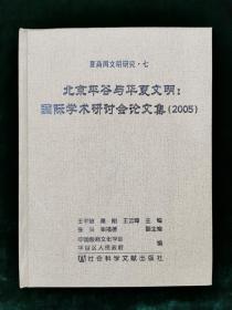 北京平谷与华厦文明：国际学术研讨会论文集（2005）