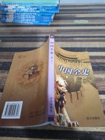中国全史（卷20）