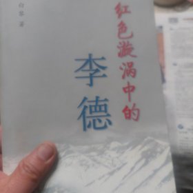 旧书《红色漩涡中的李德》一册