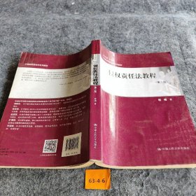 侵权责任法教程（第三版）/21世纪民商法学系列教材程啸  著