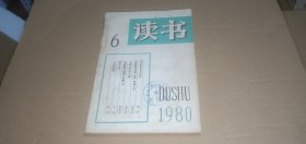 读书1980年第6期（总第15期）