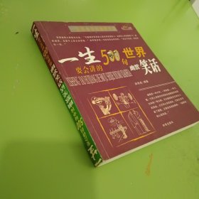 一生要会讲的幽默笑话（一生要会讲的500句世界幽默笑话、一生要会讲的500句中国幽默笑话）