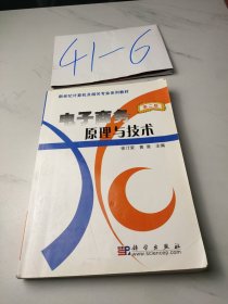 新世纪计算机及相关专业系列教材：电子商务原理与技术（第2版）