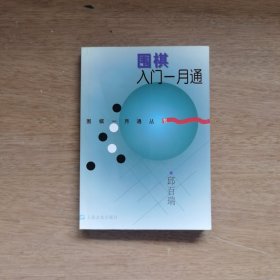 围棋入门一月通