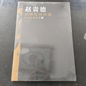 赵贵德捐赠绘画作品 : 河北省博物馆藏