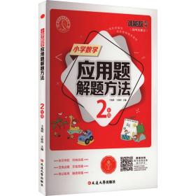 小学数学应用题解题方法 2年级 小学常备综合 作者 新华正版