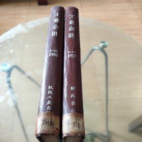 工业会计（1952年1-11）（1953年1-12）精装合订本  含创刊号