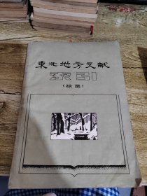 东北地方文献（续集）