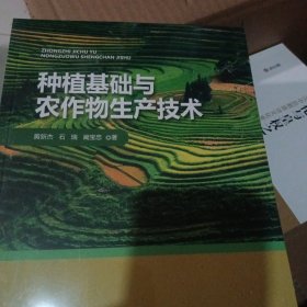 种植基础与农作物生产技术