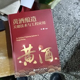 黄酒酿造关键技术与工程应用，签名本封底有瑕疵，有印痕，介意者勿拍，