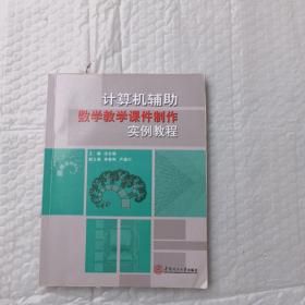 计算机辅助数学教学课件制作实例教程一赠光盘