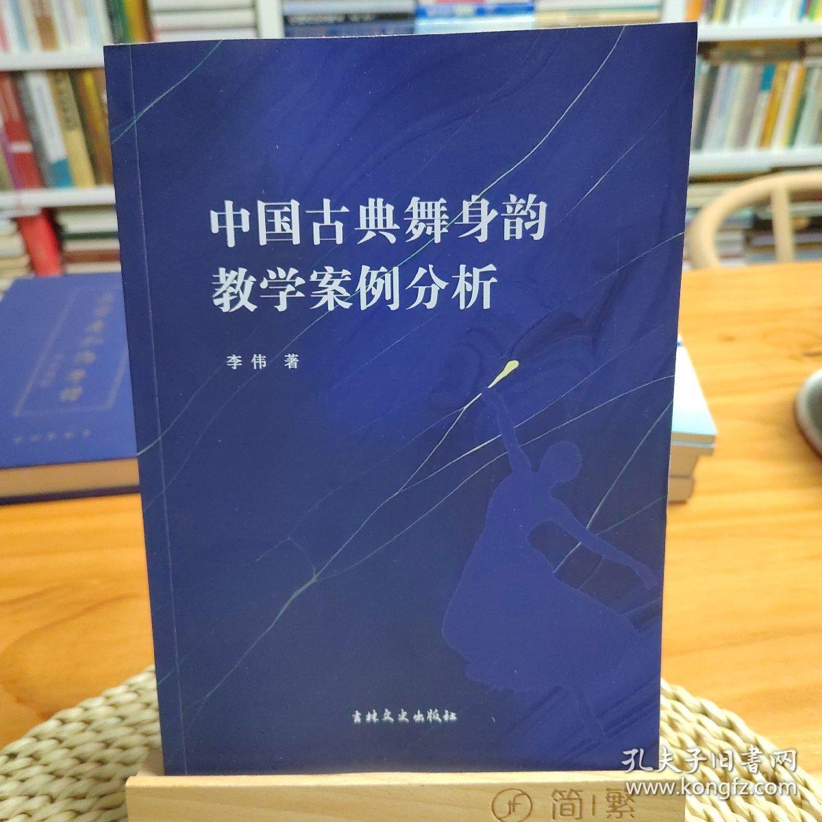 中国古典舞身韵教学案例分析