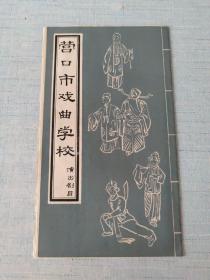 营口市戏曲学校——节目单