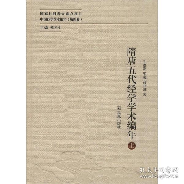 隋唐五代经学学术编年（中国经学学术编年 第四卷）（全二册）