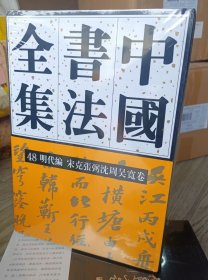 中国书法全集48明代编宋克张弼沈周吴宽卷