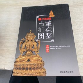 中国嘉德古董拍卖图鉴·青铜佛像