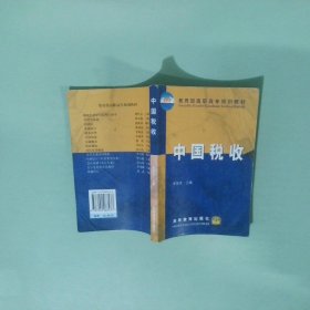 教育部高職高專規(guī)劃教材 中國稅收