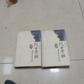 院士思维一二