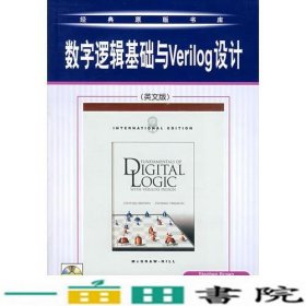 数字逻辑基础与Verilog设计（英文版）