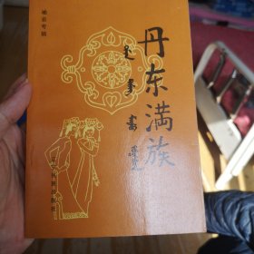 丹东满族（岫岩专辑）