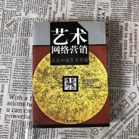 艺术网络营销：点击中国艺术市场