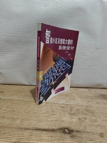 智能小区及智能大楼的系统设计