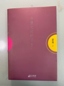 南怀瑾作品集1 中国文化泛言（增订本）