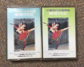 中国现代芭蕾舞剧 草原儿女 上下两盘合拍 马萍 中央人民广播电台原版录音 中国广播音像原版磁带