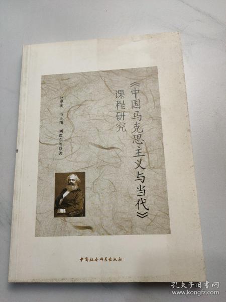 《中国马克思主义与当代》课程研究