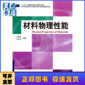 材料物理性能