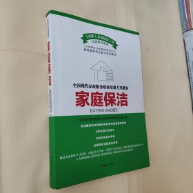 全国现代家政服务职业培训专业教材：家庭保洁