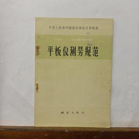 平板仪测量规范