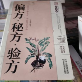 偏方·秘方·验方