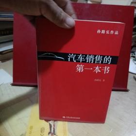 汽车销售的第一本书