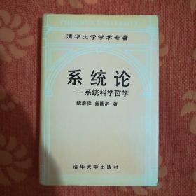 系统论--系统科学哲学