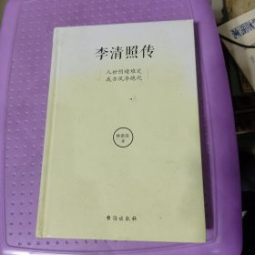 李清照传：人世阴晴难定，我亦风华绝代