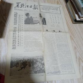 黑龙江日报1977年9月5日，21日（品如图）两张合售