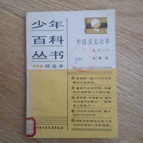 少年百科丛精选本 中国历史故事（近代 下）