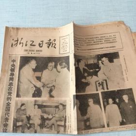 生日老报纸：1985年9月28日浙江日报