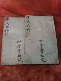 傅氏女科（清写刻，两册两卷全）