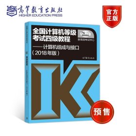 全国计算机等级考试四级教程——计算机组成与接口(2018年版)