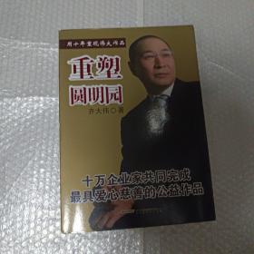 重塑圆明园